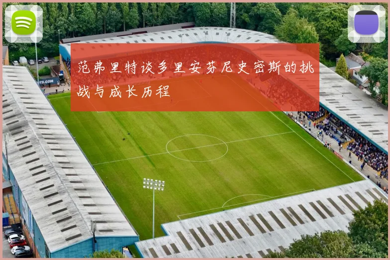 范弗里特谈多里安芬尼史密斯的挑战与成长历程