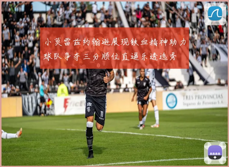 小莫雷兹约翰逊展现铁血精神助力球队争夺三分顺位直逼乐透选秀