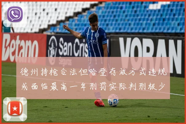 德州持枪合法但哈登存放方式违规或面临最高一年刑罚实际判刑极少
