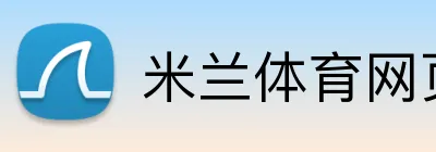 米兰体育网页登陆 Logo
